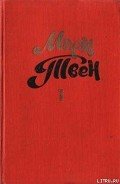 Подлинная история великого говяжьего контракта - Твен Марк