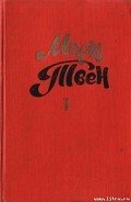 Рассказ коммивояжера - Твен Марк