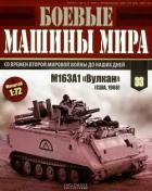 Боевые машины мира, 2015 № 33 Зенитная самоходная установкам M163A1 «Вулкан» - Коллектив авторов
