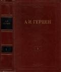 Том 1. Произведения 1829-1841 годов - Герцен Александр Иванович