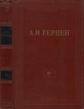 Том 4. Художественные произведения 1842-1846 - Герцен Александр Иванович