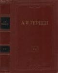 Том 7. О развитии революционных идей в России - Герцен Александр Иванович