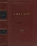 Том 8. Былое и думы. Часть 1-3 - Герцен Александр Иванович