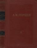 Том 9. Былое и думы. Часть 4 - Герцен Александр Иванович