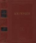 Том 10. Былое и думы. Часть 5 - Герцен Александр Иванович