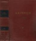 Том 11. Былое и думы. Часть 6-8 - Герцен Александр Иванович
