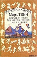 Том Сойер за границей - Твен Марк