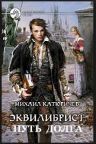 Эквилибрист Путь Долга. Часть 1 - Сергеевич Михаил Катюричев