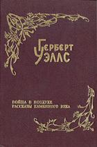 Рассказы каменного века - Уэллс Герберт Джордж