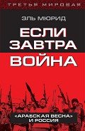Если завтра война. «Арабская весна» и Россия - Мюрид Эль