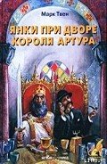 Янки из Коннектикута при дворе короля Артура - Твен Марк