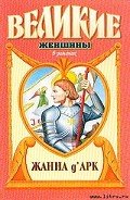 Жанна д'Арк - Твен Марк