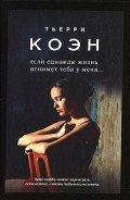 Если однажды жизнь отнимет тебя у меня... - Коэн Тьерри