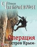 Операция «Остров Крым» - Чигиринская Ольга Александровна