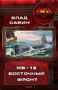 Восточный фронт (СИ) - Савин Владислав