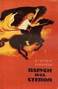 Паруси над степом - Близнець Віктор