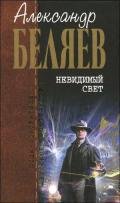 Воздушный змей - Беляев Александр Романович