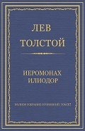 Полное собрание сочинений. Том 37. Произведения 1906–1910 гг. Иеромонах Илиодор - Толстой Лев Николаевич