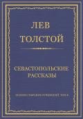 Полное собрание сочинений. Том 4. Севастопольские рассказы - Толстой Лев Николаевич
