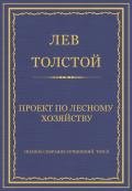 Полное собрание сочинений. Том 5. Произведения 1856–1859 гг. Проект по лесному хозяйству - Толстой Лев Николаевич