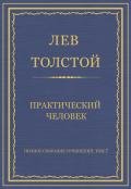 Полное собрание сочинений. Том 7. Произведения 1856–1869 гг. Практический человек - Толстой Лев Николаевич