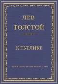Полное собрание сочинений. Том 8. Педагогические статьи 1860–1863 гг. К публике - Толстой Лев Николаевич