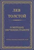 Полное собрание сочинений. Том 8. Педагогические статьи 1860–1863 гг. О методах обучения грамоте - Толстой Лев Николаевич