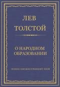 Полное собрание сочинений. Том 8. Педагогические статьи 1860–1863 гг. О народном образовании - Толстой Лев Николаевич