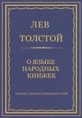Полное собрание сочинений. Том 8. Педагогические статьи 1860–1863 гг. О языке народных книжек - Толстой Лев Николаевич