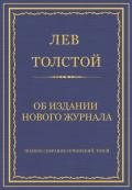 Полное собрание сочинений. Том 8. Педагогические статьи 1860–1863 гг. Об издании нового журнала - Толстой Лев Николаевич