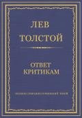 Полное собрание сочинений. Том 8. Педагогические статьи 1860–1863 гг. Ответ критикам - Толстой Лев Николаевич