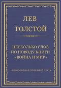 Полное собрание сочинений. Том 16. Несколько слов по поводу книги «Война и мир» - Толстой Лев Николаевич