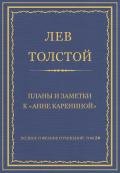 Полное собрание сочинений. Том 20. Планы и заметки к «Анне Карениной» - Толстой Лев Николаевич