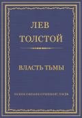 Полное собрание сочинений. Том 26. Произведения 1885–1889 гг. Власть тьмы - Толстой Лев Николаевич