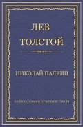 Полное собрание сочинений. Том 26. Произведения 1885–1889 гг. Николай Палкин - Толстой Лев Николаевич