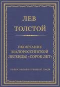 Полное собрание сочинений. Том 26. Произведения 1885–1889 гг. Оправданная - Толстой Лев Николаевич