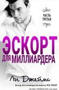 Эскорт для миллиардера 3 - Джеймс Ли