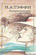 Проворство рук - Тэффи Надежда Александровна