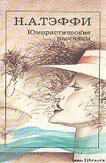 Сезон бледнолицых - Тэффи Надежда Александровна