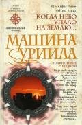 Машина Уриила - Найт Кристофер