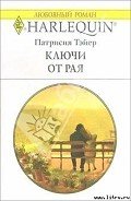 Ключи от рая - Тэйер Патрисия