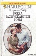 Когда распускаются розы - Тэйер Патрисия
