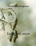 Бывший муж (СИ) - Кариди Екатерина