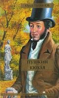 Пушкин (часть 2) - Тынянов Юрий Николаевич