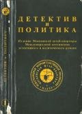 Детектив и политика. Вып. 1 - Апполинер Гийом