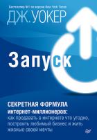 Запуск! Быстрый старт для вашего бизнеса - Уокер Джефф