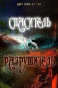 Спаситель Vs Разрушитель (сборник) - Ганин Дмитрий
