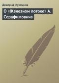 О «Железном потоке» А. Серафимовича - Фурманов Дмитрий Андреевич
