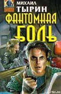 Фантомная боль - Тырин Михаил Юрьевич