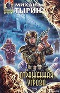 Отраженная угроза - Тырин Михаил Юрьевич